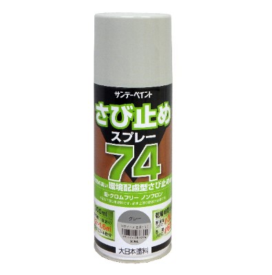 サンデーペイント　74さび止めスプレー　300ml　F☆☆☆☆　S05061　各色【サンデーペイント】