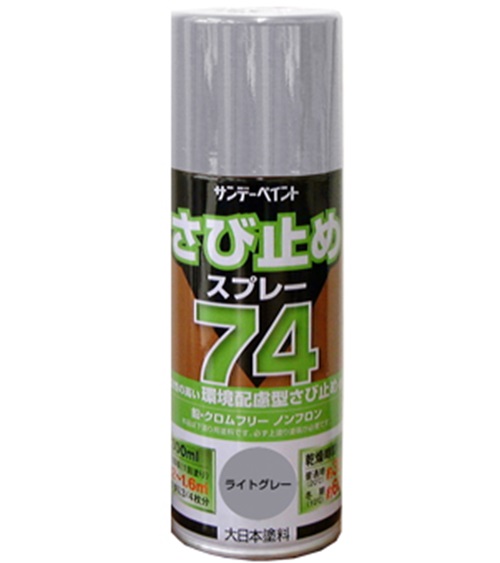 74さび止めスプレー　420ml　F☆☆☆☆　S05061　各色【サンデーペイント】