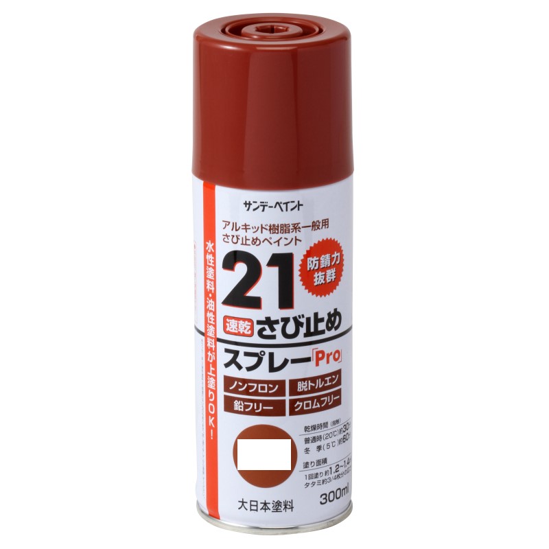 速乾　21さび止めスプレー　Pro　300ml　各色【サンデーペイント】