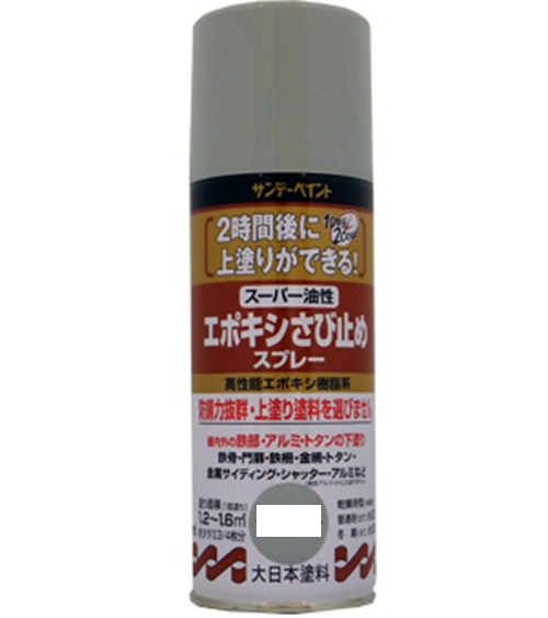 スーパー油性エポキシさび止めスプレー　300ml　各色【サンデーペイント】