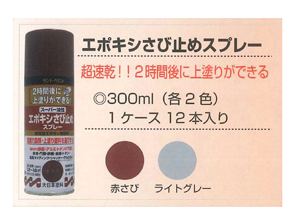 スーパー油性エポキシさび止めスプレー　300ml　各色【サンデーペイント】