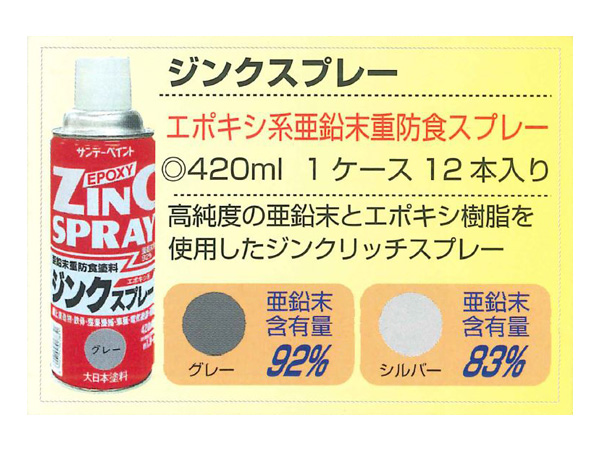 サンデーペイント　ジンクスプレー　420ml　各色【サンデーペイント】