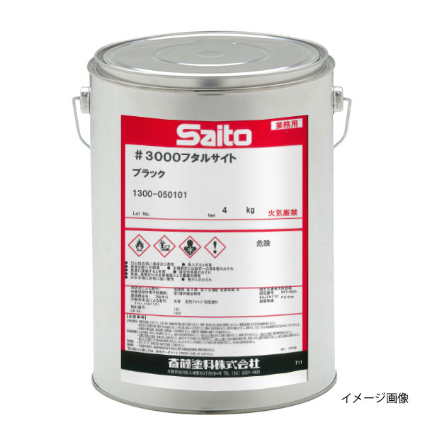 #3000フタルサイト　ブラック　4kg　【斎藤塗料】