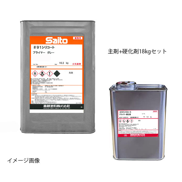 #91シリコートプライマー　グレー　主剤硬化剤セット　18kgセット　【斎藤塗料】