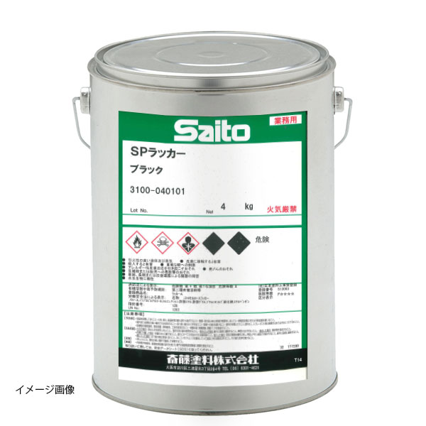 SPラッカー　ブラック　4kg　【斎藤塗料】