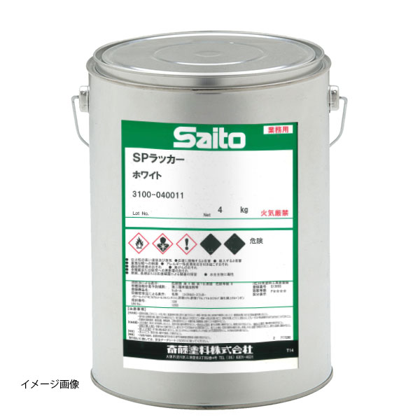 SPラッカー　ホワイト　4kg　【斎藤塗料】