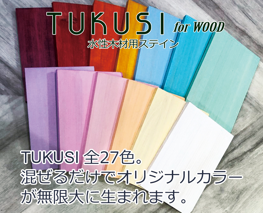 TUKUSI　水性木材用ステイン　300ml　TU07（Peppermint　green）【SHOW UP】