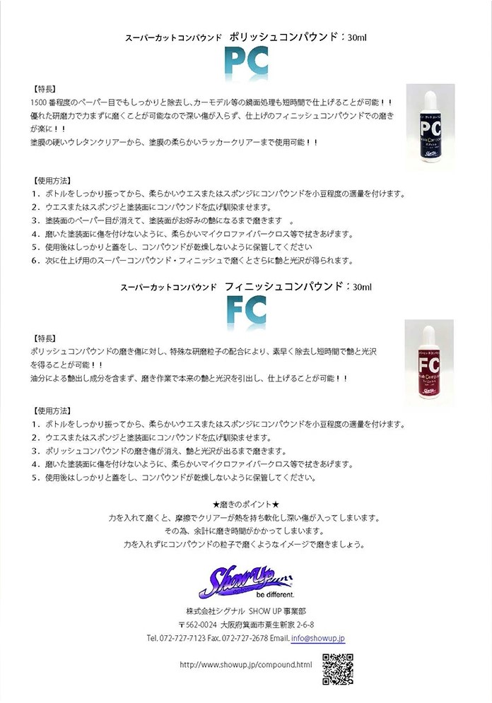 スーパーカットコンバウンド　フィニッシュ　SU-FC 30ml【SHOW UP】