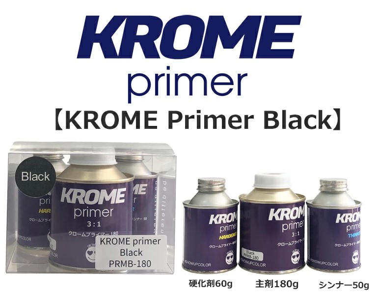 KROME primer Black(PRMB-180)　1セット【SHOW UP】