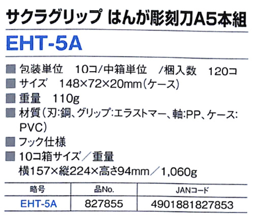 サクラクレパス サクラグリップ はんが彫刻刀A5本組 EHT-5A 10個  【サクラクレパス】