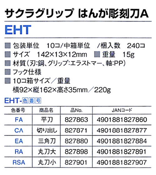 サクラクレパス サクラグリップ はんが彫刻刀A EHT 10個 【サクラクレパス】