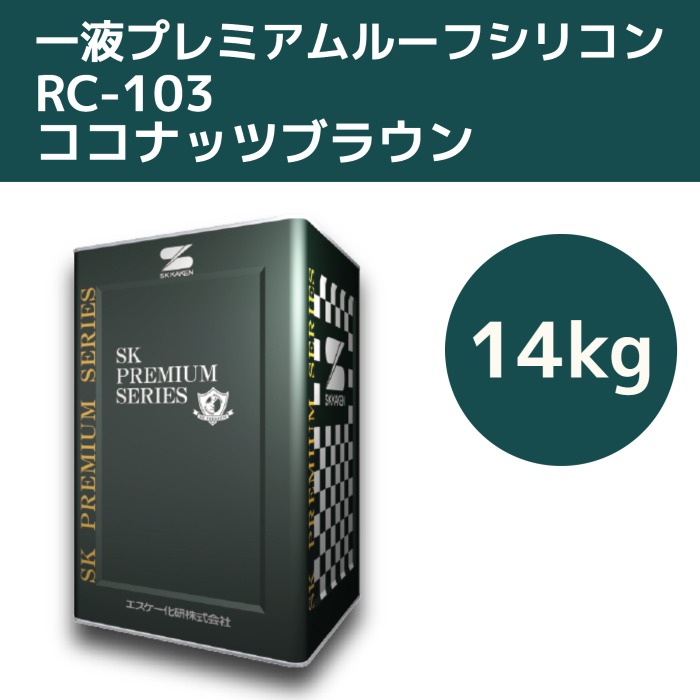 一液プレミアムルーフシリコン　14kg　RC-103ココナッツブラウン【エスケー化研】＊代引決済不可、キャンセル不可