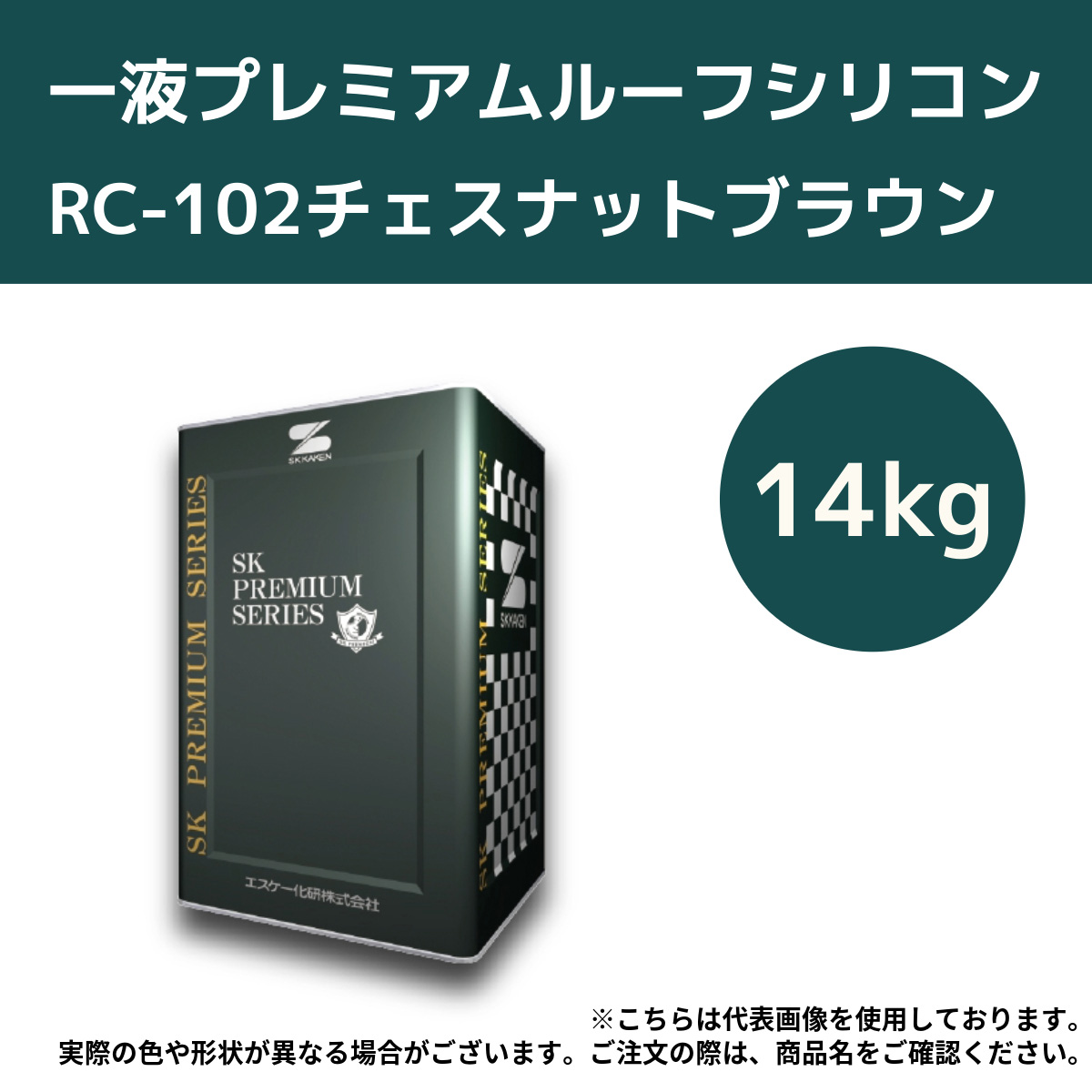 一液プレミアムルーフシリコン　14kg　RC-102チェスナットブラウン【エスケー化研】＊代引決済不可、キャンセル不可