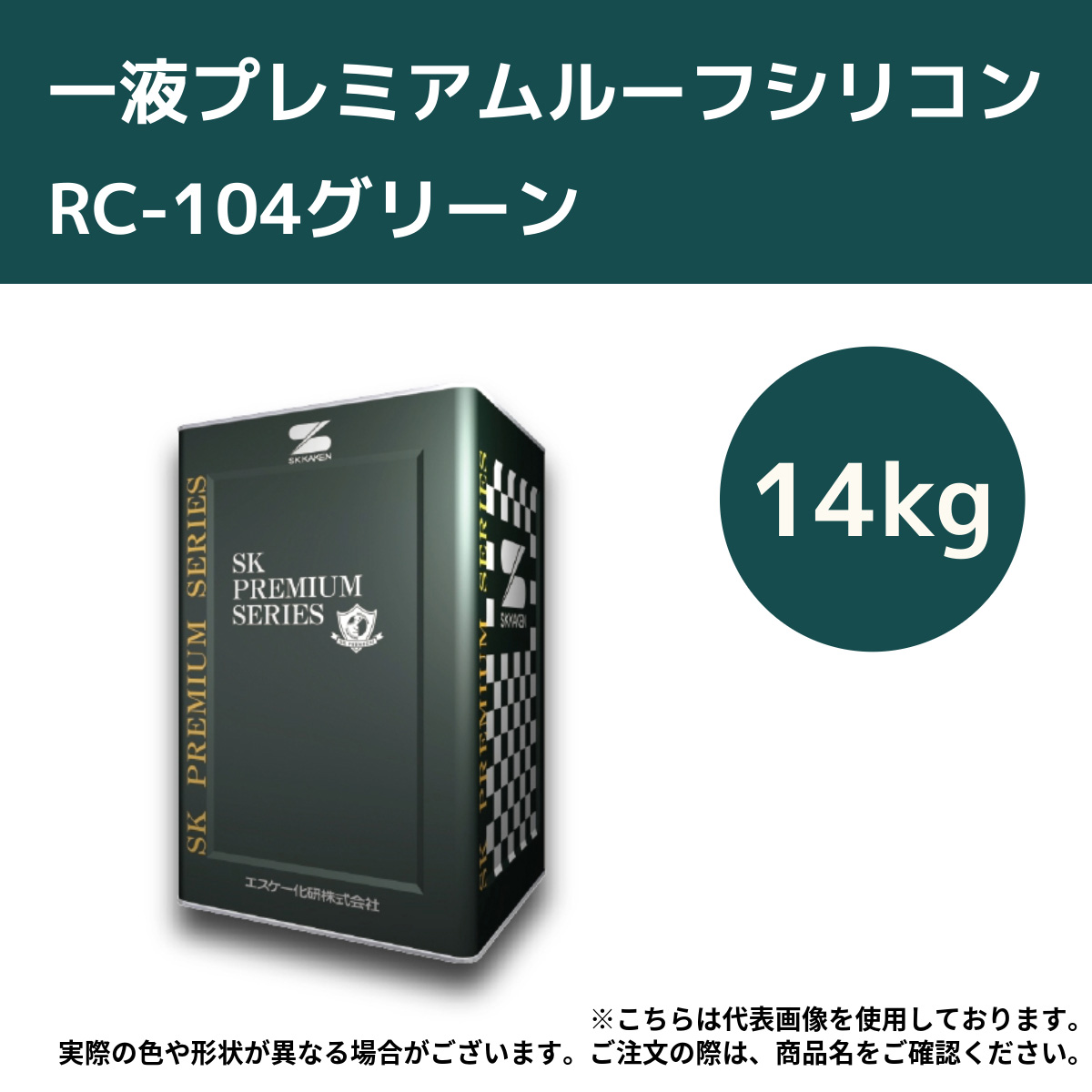 一液プレミアムルーフシリコン　14kg　RC-104グリーン【エスケー化研】＊代引決済不可、キャンセル不可