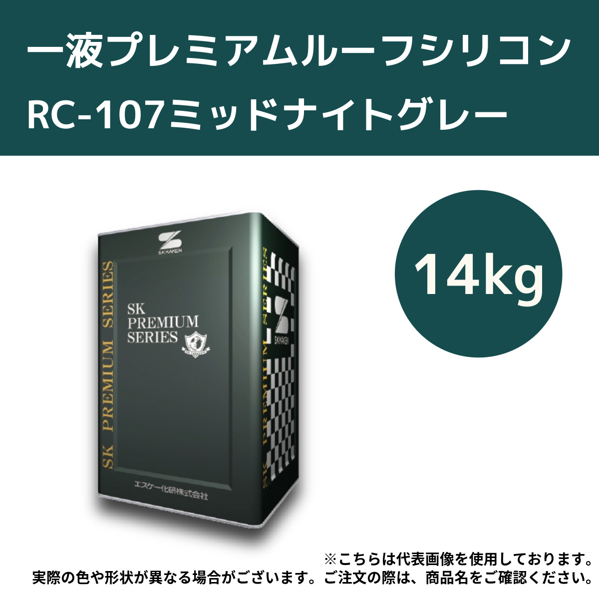 一液プレミアムルーフシリコン　14kg　RC-107ミッドナイトグレー【エスケー化研】＊代引決済不可、キャンセル不可