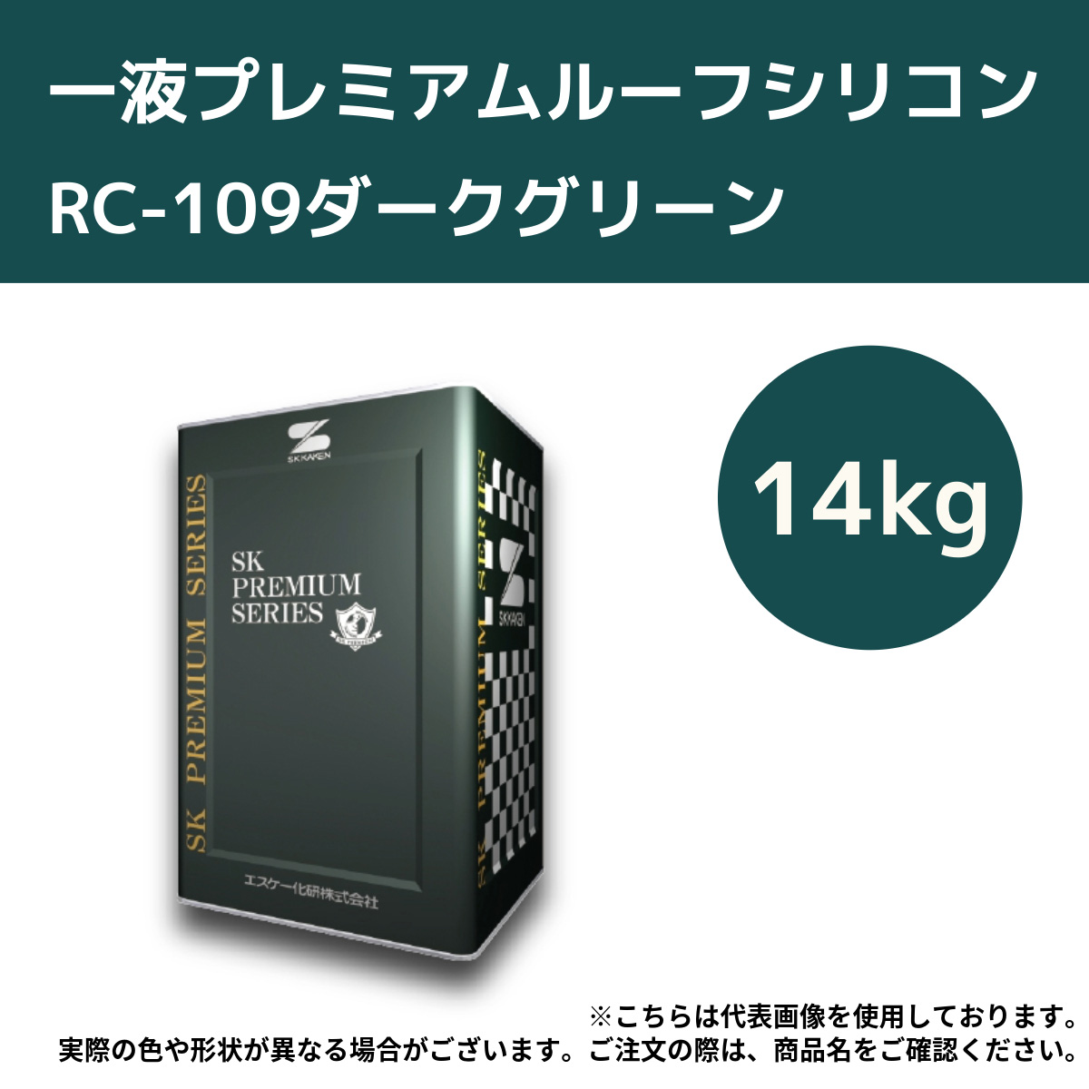 一液プレミアムルーフシリコン　14kg　RC-109ダークグリーン【エスケー化研】＊代引決済不可、キャンセル不可