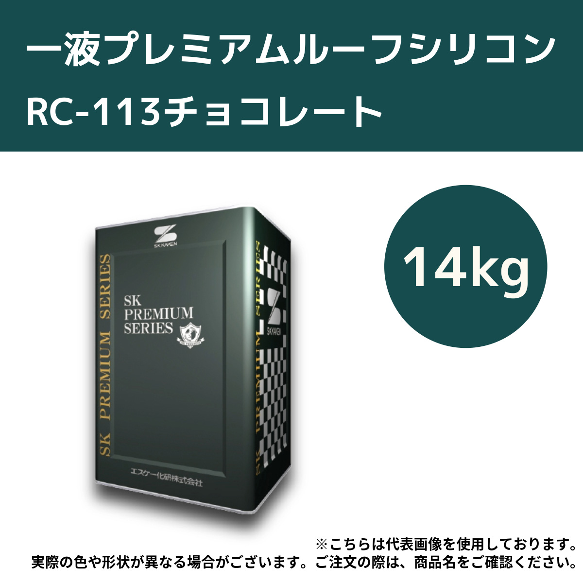 一液プレミアムルーフシリコン　14kg　RC-113チョコレート【エスケー化研】＊代引決済不可、キャンセル不可