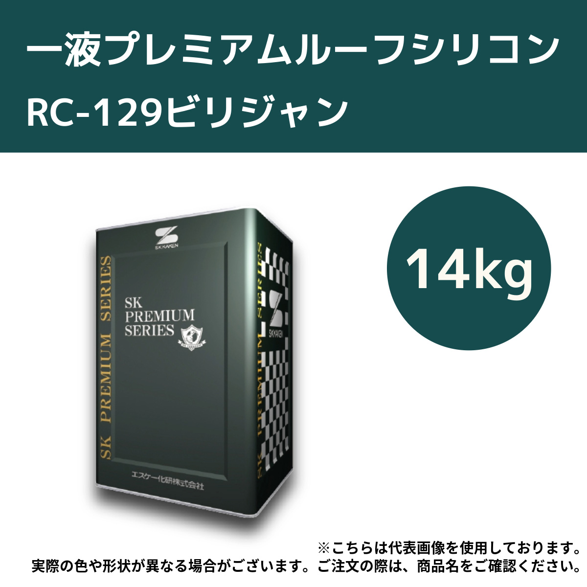 一液プレミアムルーフシリコン　14kg　RC-129ビリジャン【エスケー化研】＊代引決済不可、キャンセル不可