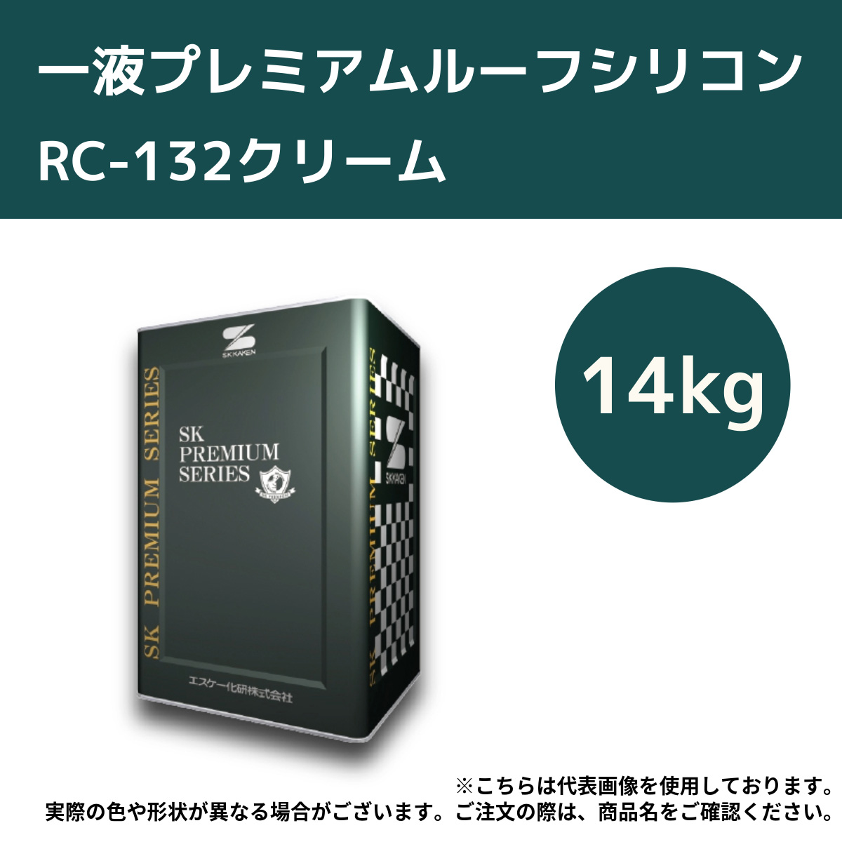 一液プレミアムルーフシリコン　14kg　RC-132クリーム【エスケー化研】＊代引決済不可、キャンセル不可