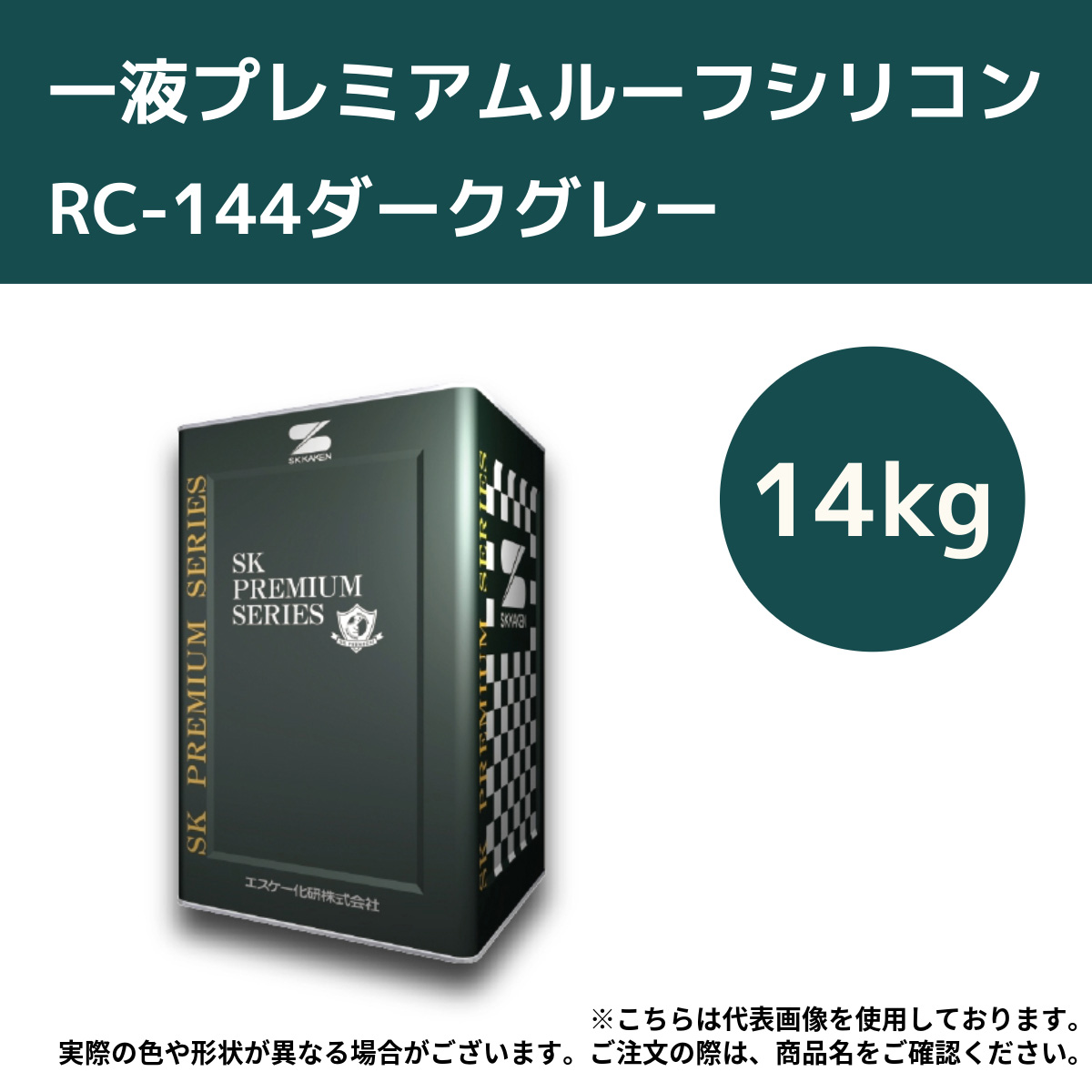 一液プレミアムルーフシリコン　14kg　RC-144ダークグレー【エスケー化研】＊代引決済不可、キャンセル不可