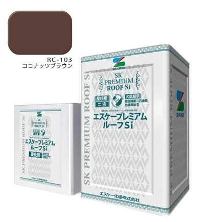 エスケープレミアムルーフsi　RC-103ココナッツブラウン　艶有　16kgセット【エスケー化研】