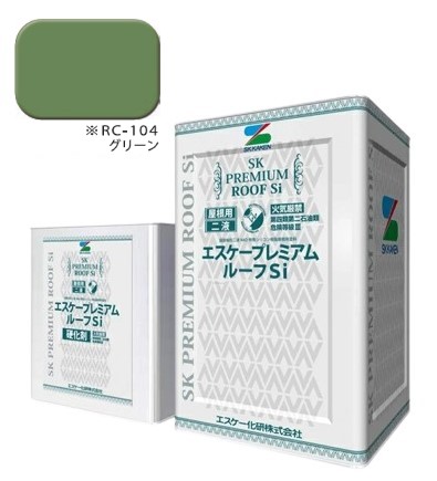 エスケープレミアムルーフsi　RC-104グリーン　艶有　16kgセット【エスケー化研】