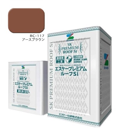 エスケープレミアムルーフsi　RC-117アースブラウン　艶有　16kgセット【エスケー化研】
