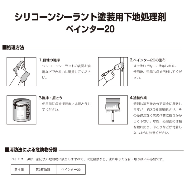 シリコーンシーラント塗装用下地処理剤  ペインター20 1kg【信越化学工業(株)】★