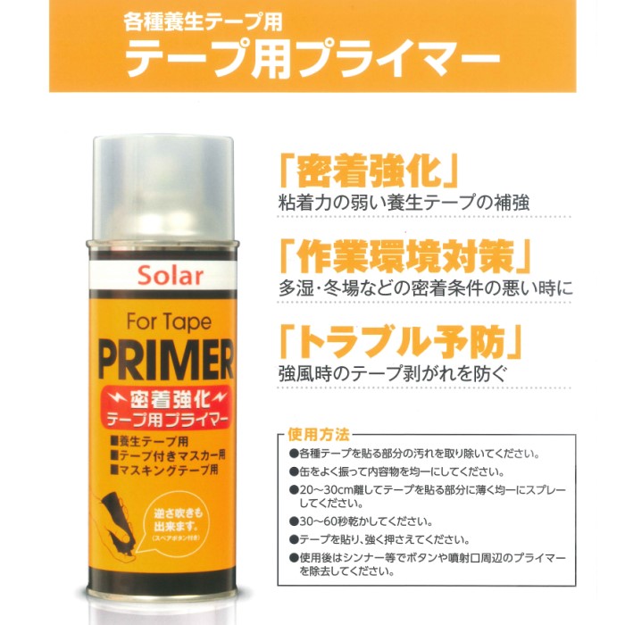 テープ用プライマー　420ml　24本入【ソーラー】