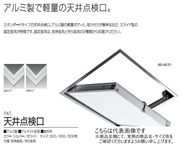 SPG　天井点検口　68430（Ｇ）　ホワイト　吊り金具付　300角【サヌキ】