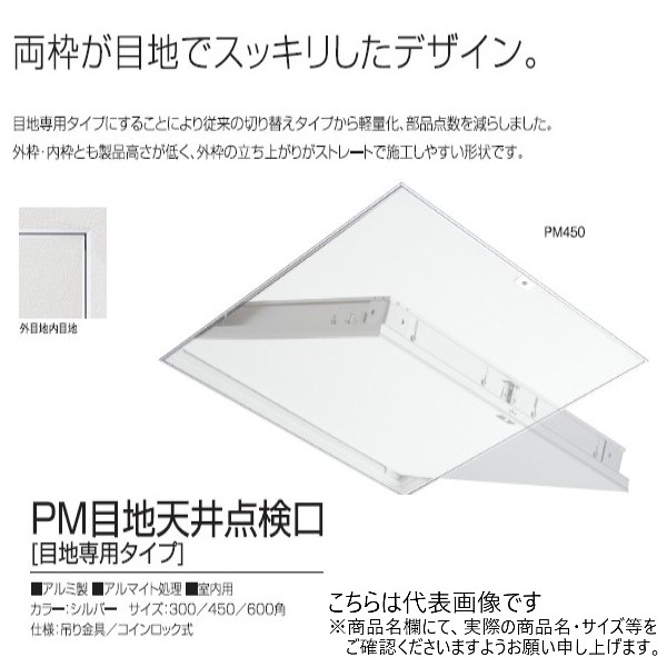 SPG　PM目地天井点検口　PM300　シルバー　吊り金具付　300角【サヌキ】