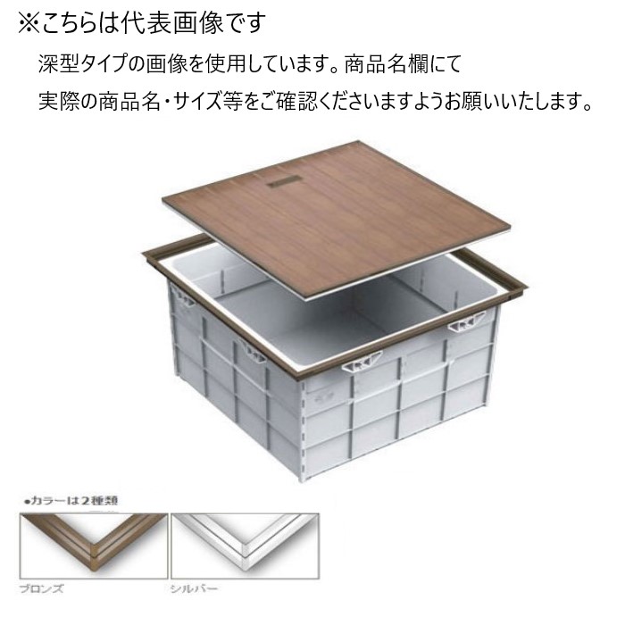 SPG　らくらく床下収納庫　SFC460B　ブロンズ　深型　460角【サヌキ】