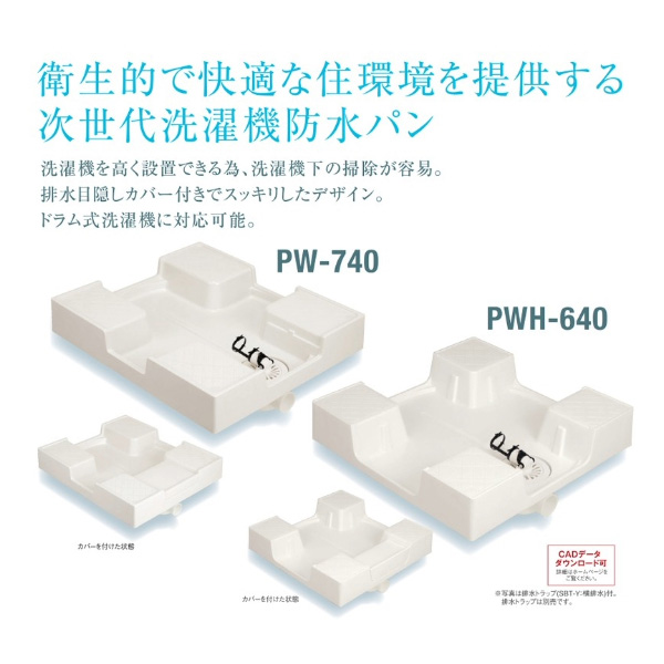 SPG洗濯機防水パン　樹脂ドラム式対応タイプ　PWH-640　ホワイト【サヌキ】