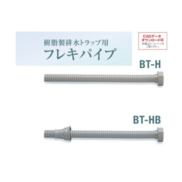 SPG樹脂製排水トラップ用 フレキパイプ　トラップ接続ホース縦排水用　BT-H（防臭キャップなし）【サヌキ】