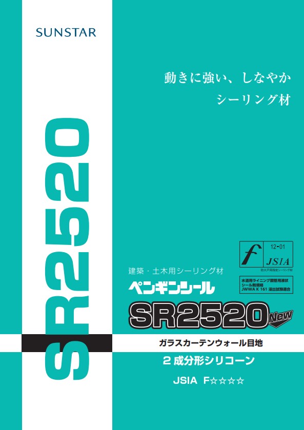 2成分形シリコーン　ペンギンシール　SR2520New　4L×2セット（基剤・硬化剤セット）【サンスター技研株式会社】