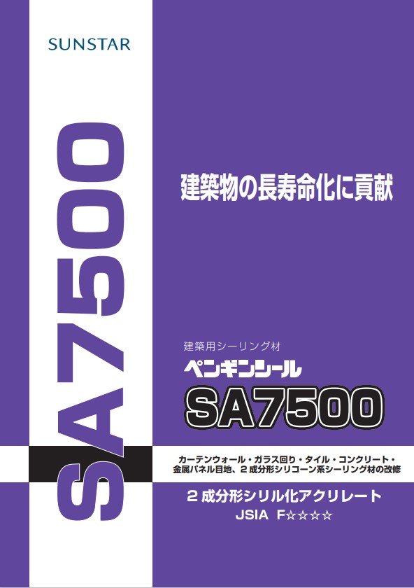 2成分形シリコーン　ペンギンシール　SA7500　4L×2セット（基剤・硬化剤セット）【サンスター技研株式会社】