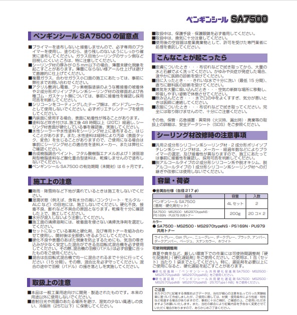 2成分形シリコーン　ペンギンシール　SA7500　4L×2セット（基剤・硬化剤セット）【サンスター技研株式会社】