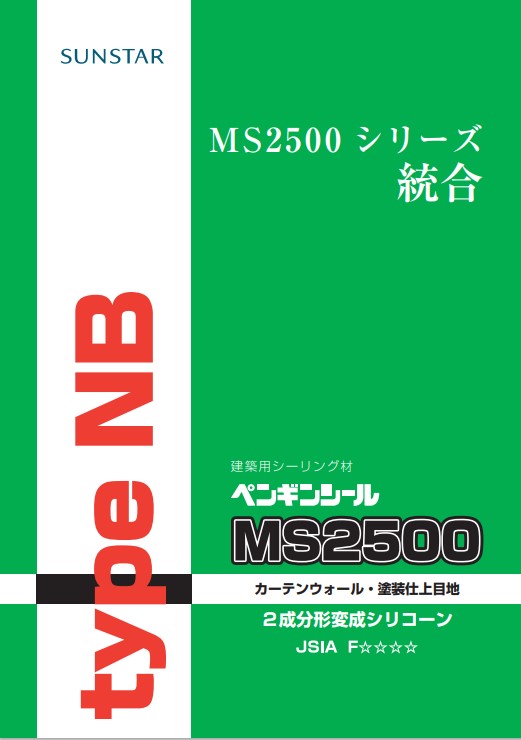 2成分形シリコーン　ペンギンシール　MS2500typeNB　4L×2セット（基剤・硬化剤セット）【サンスター技研株式会社】