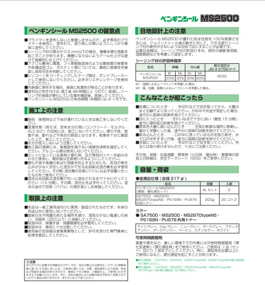 2成分形シリコーン　ペンギンシール　MS2500typeNB　4L×2セット（基剤・硬化剤セット）【サンスター技研株式会社】