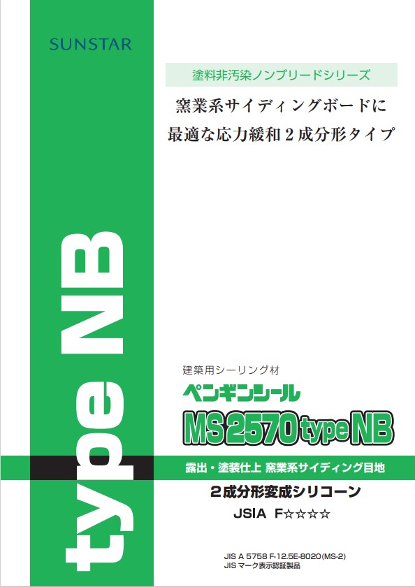 ssg0004　2成分形シリコーン　ペンギンシール　MS2570typeNB　4L×2セット（基剤・硬化剤セット）【サンスター技研株式会社】