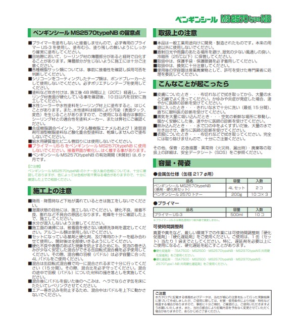 ssg0004　2成分形シリコーン　ペンギンシール　MS2570typeNB　4L×2セット（基剤・硬化剤セット）【サンスター技研株式会社】