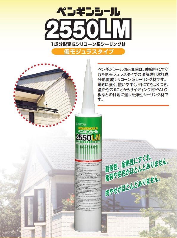 1成分形シリコーン　ペンギンシール　2550LM　ライトグレー　320ml　1箱（10本）【サンスター技研株式会社】