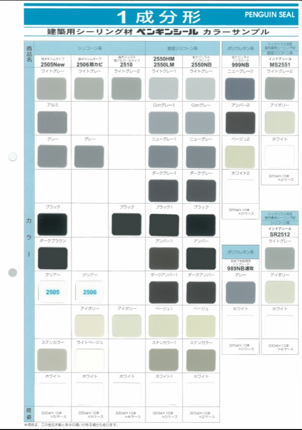 1成分形シリコーン　ペンギンシール　2550HM　ステンカラー　320ml　1箱（10本）【サンスター技研株式会社】