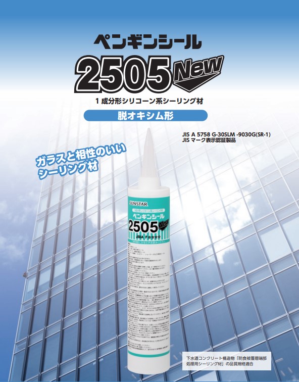 1成分形シリコーン　ペンギンシール　2505New　ブラック　330ml　1箱（10本）【サンスター技研株式会社】