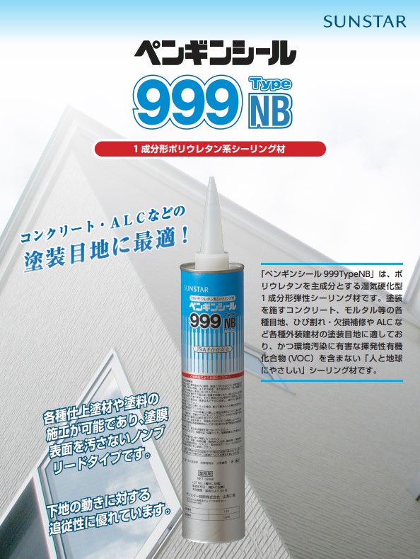 1成分形シリコーン　ペンギンシール　999TypeNB　ニューグレー2　320ml　1箱（10本）【サンスター技研株式会社】