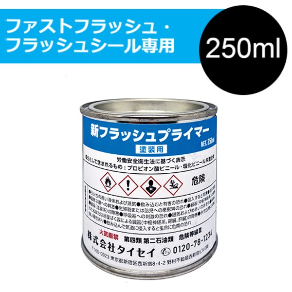 新フラッシュプライマー　塗装用　250ml【タイセイ】＊代引き不可