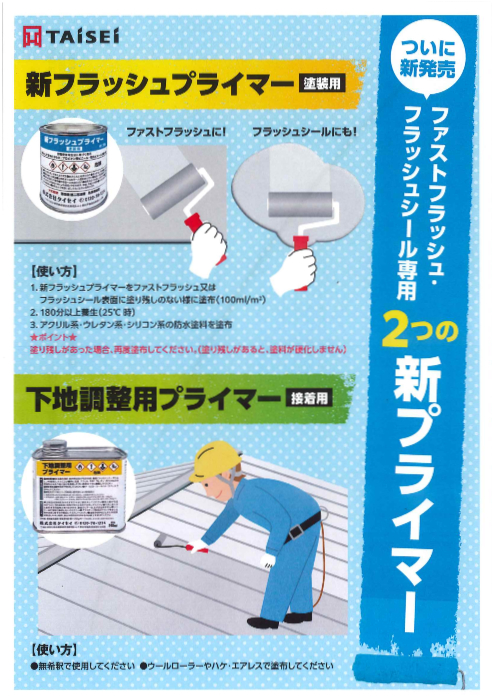 新フラッシュプライマー　塗装用　250ml【タイセイ】＊代引き不可