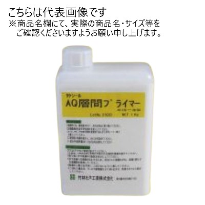 タケシールAQ層間プライマーA 1Kg 【竹林化学工業】