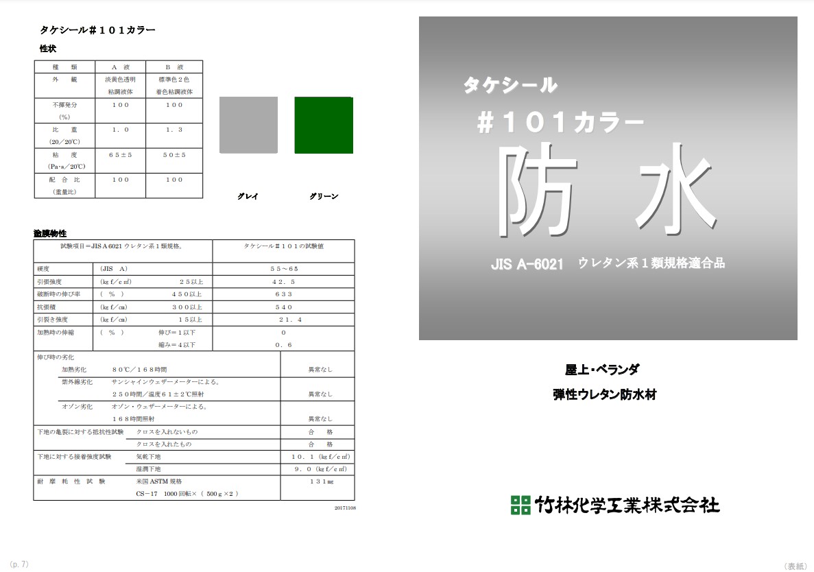 タケシール＃101カラー防水 グリーン 16kgセット 【竹林化学工業】