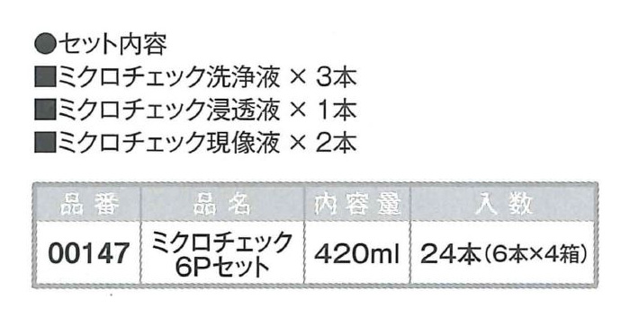 ミクロチェック6Pセット　4セット入り　420ml【イチネンケミカルズ】